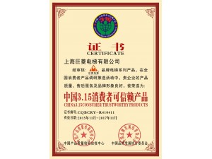 中國3.15消費者可信賴產(chǎn)品